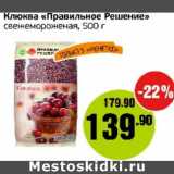 Монетка Акции - Клюква "Правильное Решение"  свежемороженая