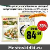 Магазин:Монетка,Скидка:Овощная смесь «Весенние овощи»/капуста цветная «Правильное Решение»  свежемороженая  