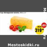 Монетка Акции - Сыр "Белорусское золото", 45%