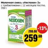 Магазин:Монетка,Скидка:Молочная смесь «Нестожен-3» с пребиотиками с 12 мес. Нестле 