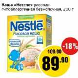 Магазин:Монетка,Скидка:Каша «Нестле» рисовая гипоаллергенная безмолочная 