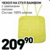 Магазин:Дикси,Скидка:Чехол на стул Rainbow 