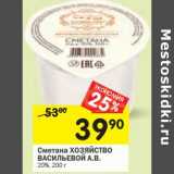 Магазин:Перекрёсток,Скидка:Сметана Хозяйство Васильевой А.В. 20%