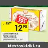 Магазин:Перекрёсток,Скидка:Сыр плавленый
Костромской с белыми грибами;
креветочный 40–50%