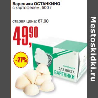 Акция - Вареники Останкино с картофелем