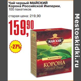 Акция - Чай черный Майский Корона Российской Империи, 100 пак