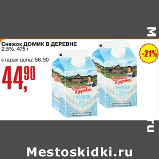 Акция - Снежок Домик в деревне 2,5%