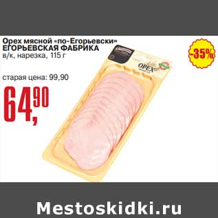 Акция - Орех мясной "по-Егорьевски" Егорьевская фабрика