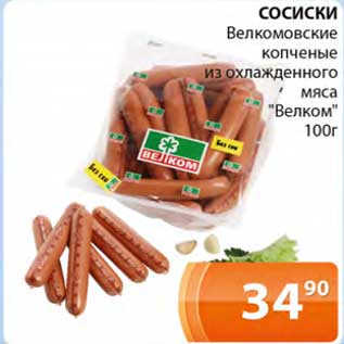Акция - Сосиски Велкомовские копченые из охлажденного мяса "Велком"