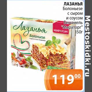 Акция - Лазанья Болоньезе с сыром и соусом Бешамель "Мираторг"