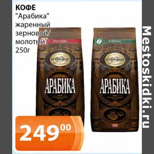 Акция - Кофе "Арабика" жаренный зерновой молотый