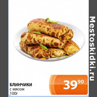 Акция - Блинчики с мясом