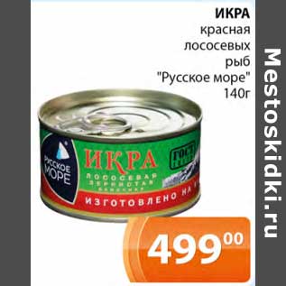 Акция - Икра красная лососевых рыб "Русское море"
