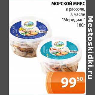 Акция - Морской микс в рассоле, в масле "Меридиан"