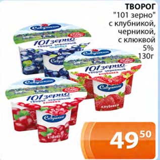 Акция - Творог "101 зерно" с клубникой, черникой, с клюквой 5%