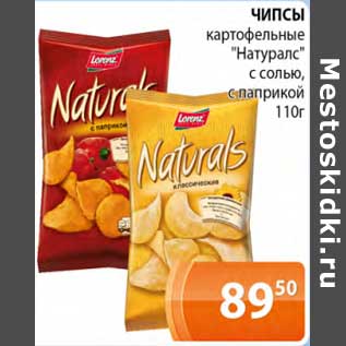 Акция - Чипсы картофельные "Натуралс" с солью