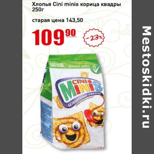 Акция - Хлопья Cini minis корица квадры