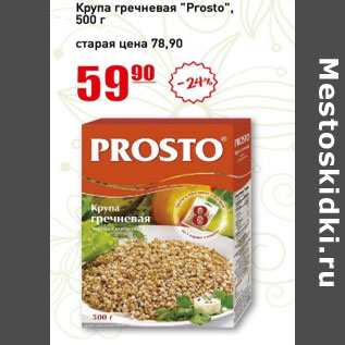 Акция - Крупа гречневая Prosto