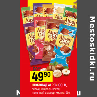 Акция - Шоколад Alpen Gold