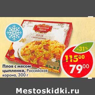 Акция - Плов с мясом цыпленка, Российская корона