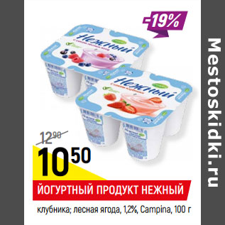Акция - Йогуртный продукт нежный 1,2% Campina