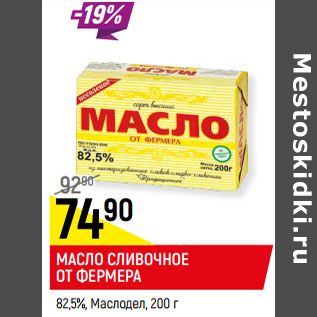Акция - Масло сливочное от Ферма 82,5% Маслодел