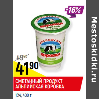 Акция - Сметанный продукт Альпийская коровка 15%