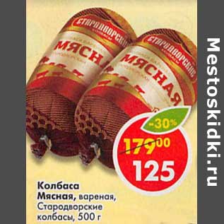 Акция - Колбаса Мясная, вареная, Стародворские колбасы