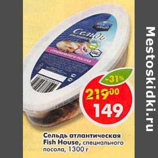 Акция - Сельдь атлантическая Fish House специального посола