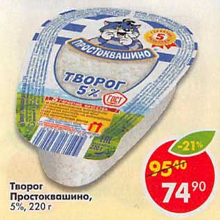 Акция - Творог Простоквашино, 5%