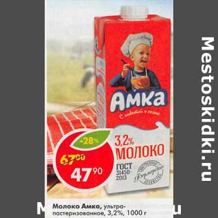 Акция - Молоко Амка, у/пастеризованное 3,2%