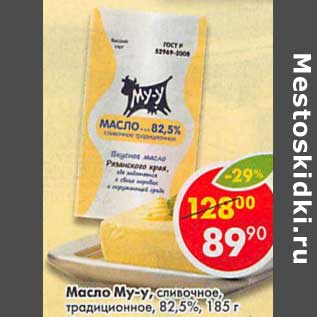 Акция - Масло Му-у сливочное, традиционное 82,5%