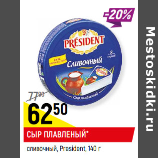 Акция - Сыр плавленый сливочный, President