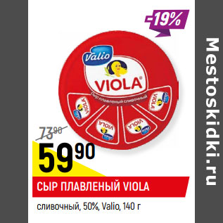 Акция - Сыр плавленый Viola Valio 50%