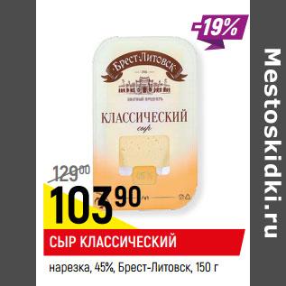 Акция - Сыр классический 45% Брест-Литовск