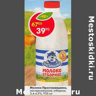 Акция - Молоко Простоквашино, пастеризованное отборное 3,4-4,5%