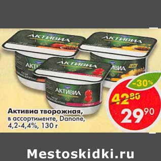 Акция - Активиа творожная, Danone 4,2-4,4%