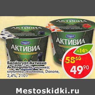 Акция - Биойогурт Активиа Actiregularis черника; клубника-земляника, Danone 2,4%