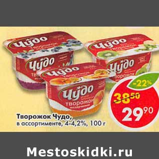 Акция - Творожок Чудо 4-4,2%