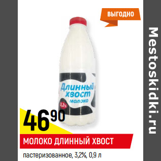 Акция - Молоко Длинный Хвост 3,2%