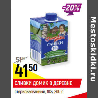 Акция - Сливки Домик в деревне стерилизованные 10%