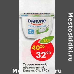 Акция - Творог мягкий, обезжиренный Danone 0%