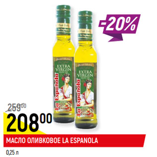Акция - Масло оливковое La Espaniola