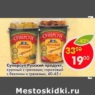 Акция - Суперсуп Русский продукт, куриный с гренками, гороховый с беконом и гренками