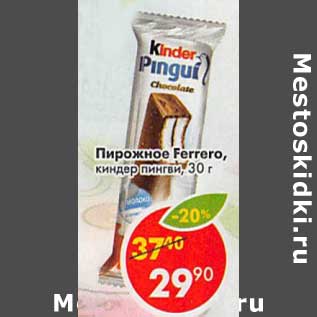 Акция - Пирожное Ferrero киндер пингви