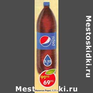 Акция - Напиток Pepsi