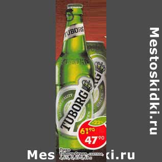Акция - Пиво Tuborg Green светлое 4,6%