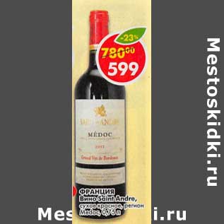 Акция - Вино Saint Andre сухое красное регион Medoc