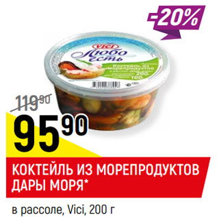 Акция - КОКТЕЙЛЬ из морепродуктов Дары моря vici