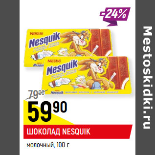 Акция - Шоколад Nesquik молочный